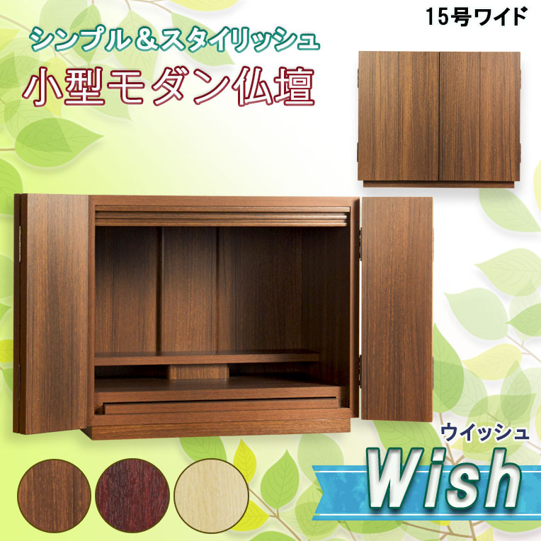 画像1: （11月下旬入荷予定）モダン仏壇【ウィッシュ:ウオールナット色　15号ワイド　3色2サイズ】ミニ仏壇・モダン仏壇・小型仏壇・送料無料