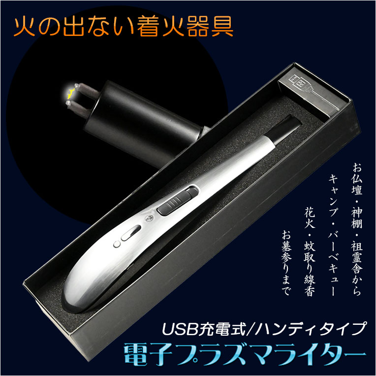 画像1: 炎がでない着火器具【USB充電式・電子プラズマ アーク ライター/ハンディタイプ】便利グッズ　仏壇　仏具　神棚　祖霊舎　ローソク　線香　お盆　迎え火　お墓参り　花火　焚火　キャンプ　アウトドア　送料無料