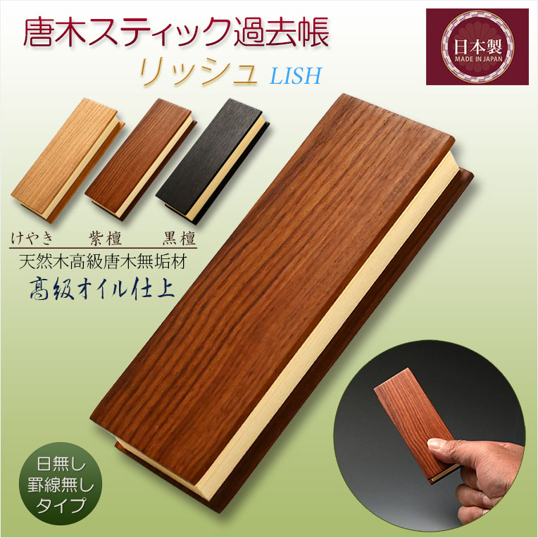 画像1: 国産仏具 紫檀【唐木スティック過去帳：リッシュ3.5寸　素材選択　高級オイル仕上げ】仏壇　仏具　戒名　法名　オシャレな過去帳