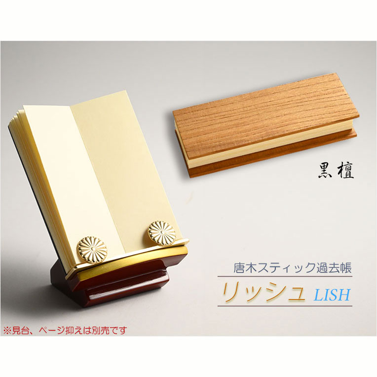 画像2: 国産仏具 ケヤキ【唐木スティック過去帳：リッシュ3.5寸　素材選択　高級オイル仕上げ】仏壇　仏具　戒名　法名　オシャレな過去帳
