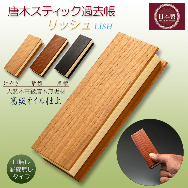 画像1: 国産仏具 ケヤキ【唐木スティック過去帳：リッシュ3.5寸　素材選択　高級オイル仕上げ】仏壇　仏具　戒名　法名　オシャレな過去帳