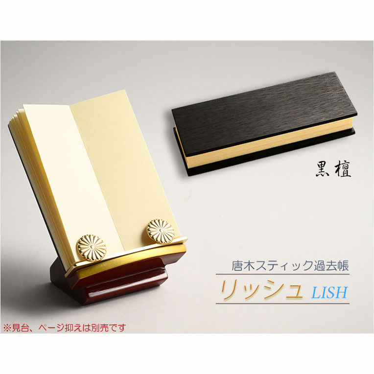 画像2: 国産仏具 黒檀【唐木スティック過去帳：リッシュ3.5寸　素材選択　高級オイル仕上げ】仏壇　仏具　戒名　法名　オシャレな過去帳