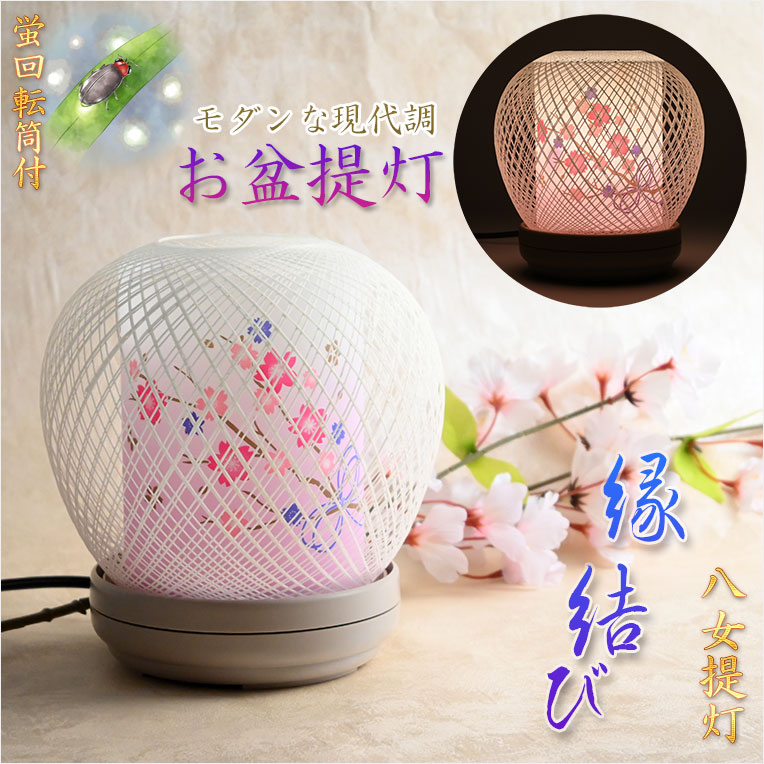 画像1: お盆提灯【現代調八女提灯：縁結び（えんむすび）ホタル回転筒付コンセントタイプ】モダンな盆提灯　霊前灯　お盆飾り　和照灯　ちょうちん　新盆　初盆　お盆　お彼岸　迎え火　送り火　盆棚　行灯　仏壇　仏具　送料無料