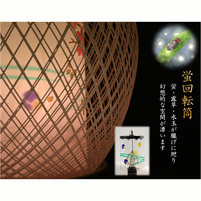 画像4: お盆提灯【現代調八女提灯：縁結び（えんむすび）ホタル回転筒付コンセントタイプ】モダンな盆提灯　霊前灯　お盆飾り　和照灯　ちょうちん　新盆　初盆　お盆　お彼岸　迎え火　送り火　盆棚　行灯　仏壇　仏具　送料無料