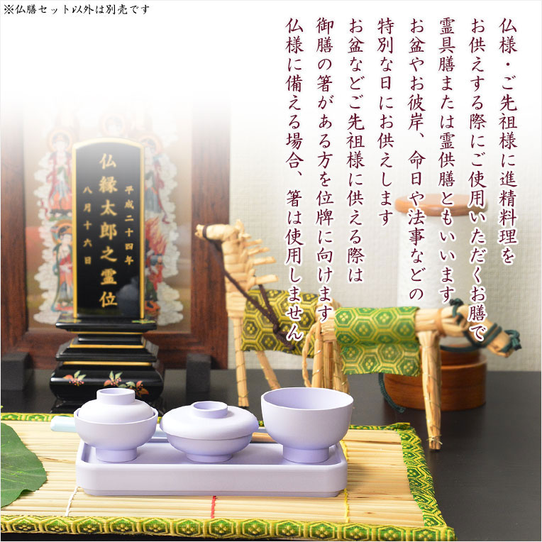 画像7: 国産仏具【トレー付略式仏膳セット：藍香（あいか）ライトパープル　 5点セット】お盆　お彼岸　法事　命日　供養　仏壇　新盆　初盆　お盆用品　盆棚