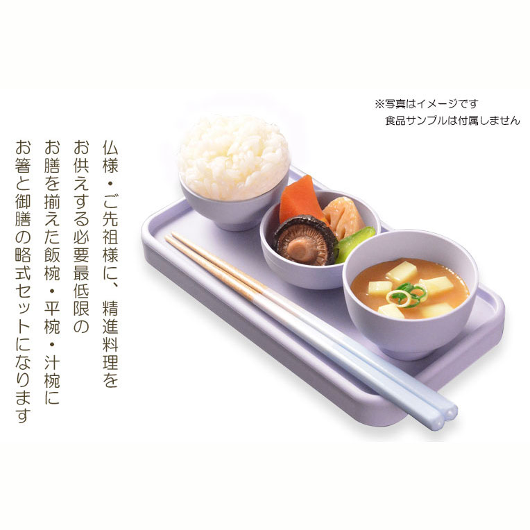 画像3: 国産仏具【トレー付略式仏膳セット：藍香（あいか）ライトパープル　 5点セット】お盆　お彼岸　法事　命日　供養　仏壇　新盆　初盆　お盆用品　盆棚