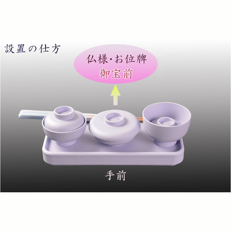 画像6: 国産仏具【トレー付略式仏膳セット：藍香（あいか）ライトパープル　 5点セット】お盆　お彼岸　法事　命日　供養　仏壇　新盆　初盆　お盆用品　盆棚