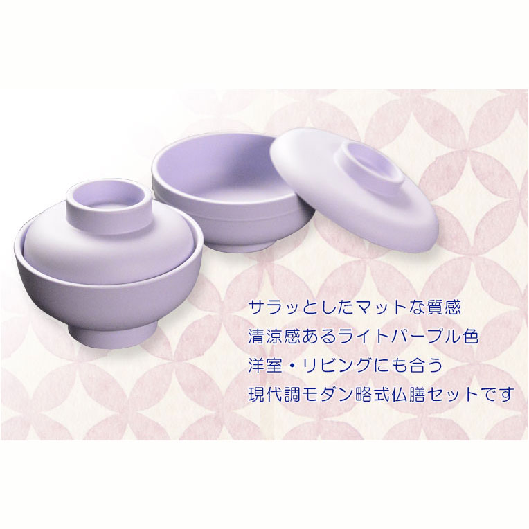 画像8: 国産仏具【トレー付略式仏膳セット：藍香（あいか）ライトパープル　 5点セット】お盆　お彼岸　法事　命日　供養　仏壇　新盆　初盆　お盆用品　盆棚