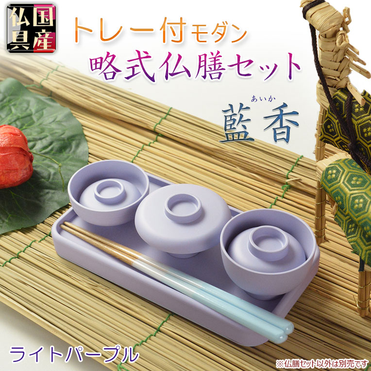 画像1: 国産仏具【トレー付略式仏膳セット：藍香（あいか）ライトパープル　 5点セット】お盆　お彼岸　法事　命日　供養　仏壇　新盆　初盆　お盆用品　盆棚