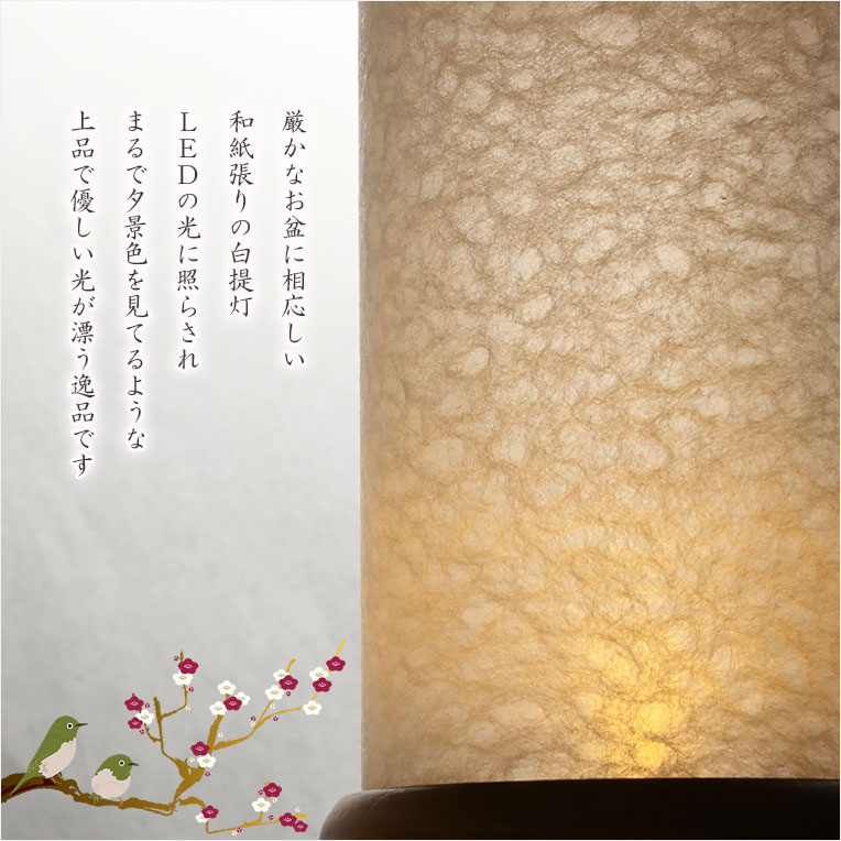 画像6: 京提灯【モダン盆提灯：民芸調デザイン　卓上電池式LEDコードレス・ミニ盆提灯　木製欅調・和紙張り白提灯　白鷺（しらさぎ）】霊前灯　お盆飾り　和照灯　ちょうちん　新盆　初盆　お盆　お彼岸　迎え火　送り火　盆棚　行灯　仏壇　仏具　送料無料