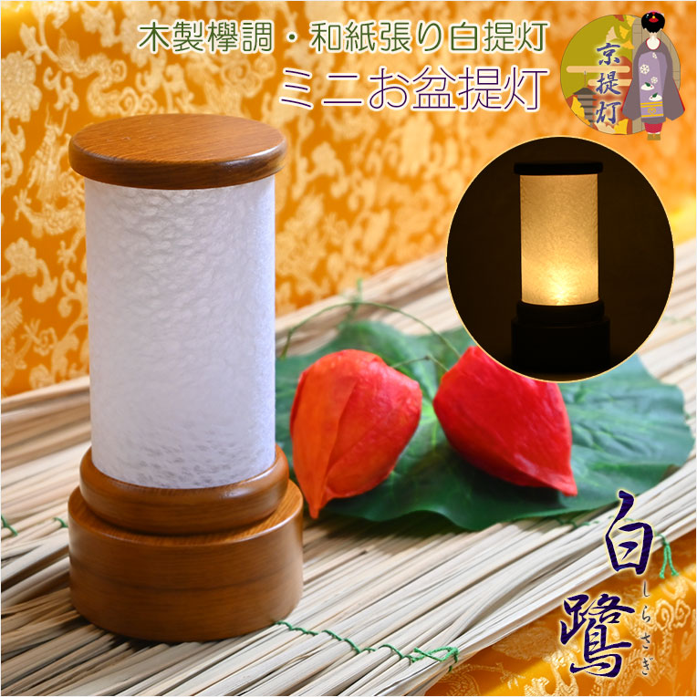 画像1: 京提灯【モダン盆提灯：民芸調デザイン　卓上電池式LEDコードレス・ミニ盆提灯　木製欅調・和紙張り白提灯　白鷺（しらさぎ）】霊前灯　お盆飾り　和照灯　ちょうちん　新盆　初盆　お盆　お彼岸　迎え火　送り火　盆棚　行灯　仏壇　仏具　送料無料