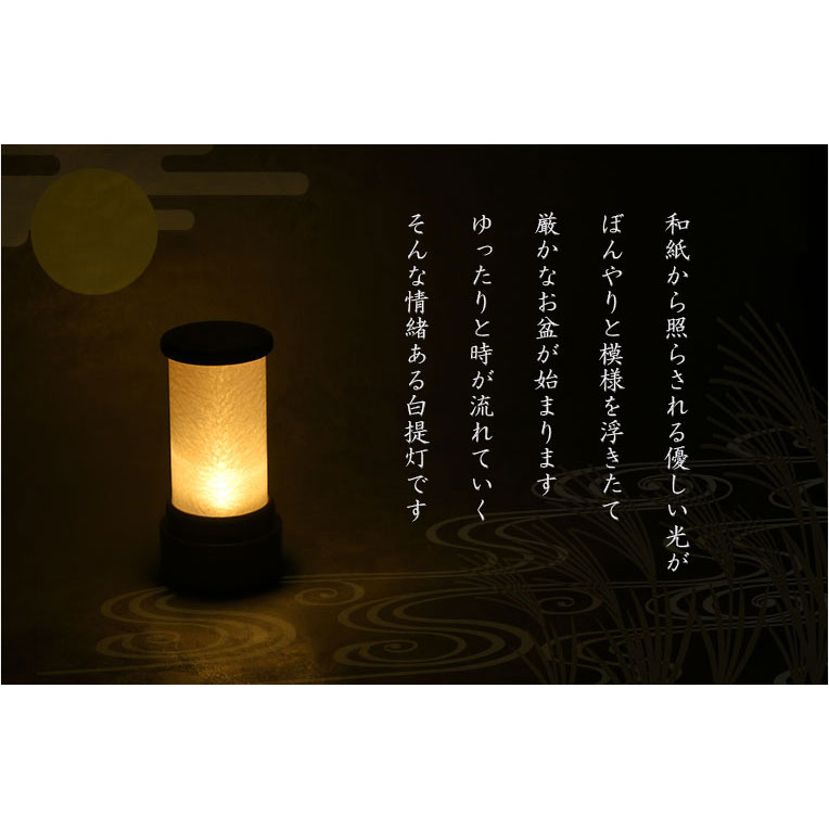 画像10: 京提灯【モダン盆提灯：民芸調デザイン　卓上電池式LEDコードレス・ミニ盆提灯　木製欅調・和紙張り白提灯　白鷺（しらさぎ）】霊前灯　お盆飾り　和照灯　ちょうちん　新盆　初盆　お盆　お彼岸　迎え火　送り火　盆棚　行灯　仏壇　仏具　送料無料