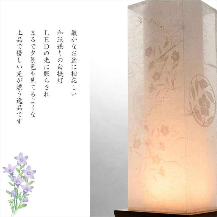 画像6: お盆提灯【国産岐阜提灯・白提灯：美楚々（みそそ） 本格二重張　美濃和紙製　LEDコードレス】モダンな現代調　霊前灯　お盆飾り　和照灯　ちょうちん　新盆　初盆　お彼岸　迎え火　送り火　盆棚　行灯　仏壇　仏具　送料無料