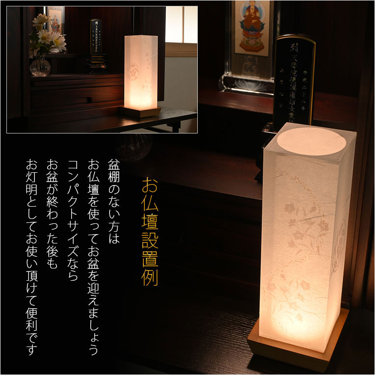 画像10: お盆提灯【国産岐阜提灯・白提灯：美楚々（みそそ） 本格二重張　美濃和紙製　LEDコードレス】モダンな現代調　霊前灯　お盆飾り　和照灯　ちょうちん　新盆　初盆　お彼岸　迎え火　送り火　盆棚　行灯　仏壇　仏具　送料無料