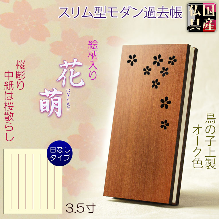 画像1: 国産仏具【スリム型・木製モダン過去帳　花萌（はなもえぎ）・桜彫り・桜ちらし柄　3.5寸】仏壇用仏具 薄型 過去帳　見台　鳥の子和紙　木製