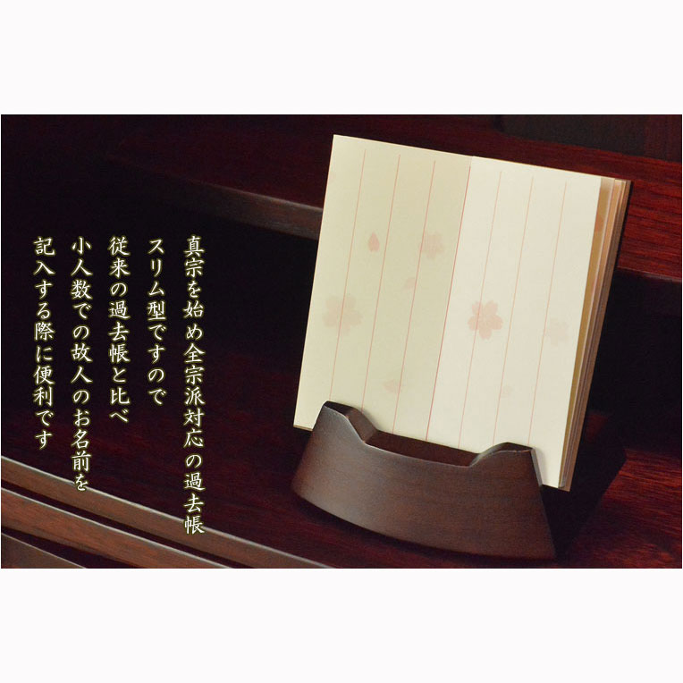 画像10: 国産仏具【スリム型・木製モダン過去帳　花萌（はなもえぎ）・桜彫り・桜ちらし柄　3.5寸】仏壇用仏具 薄型 過去帳　見台　鳥の子和紙　木製