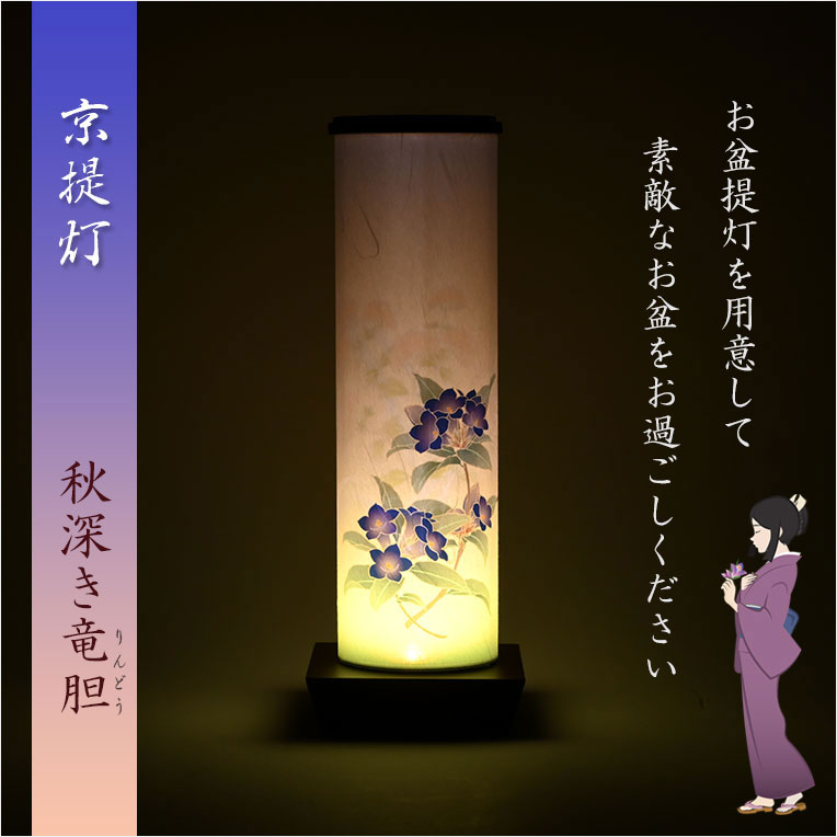 画像12: お盆提灯【京提灯：秋深き竜胆（リンドウ） 本格二重張　雲龍和紙　LEDコードレス　天井にも花咲く浮絵灯（天井投影）】モダンな現代調　霊前灯　お盆飾り　和照灯　ちょうちん　電池灯　新盆　初盆　お彼岸　迎え火　送り火　盆棚　行灯　仏壇　仏具　送料無料