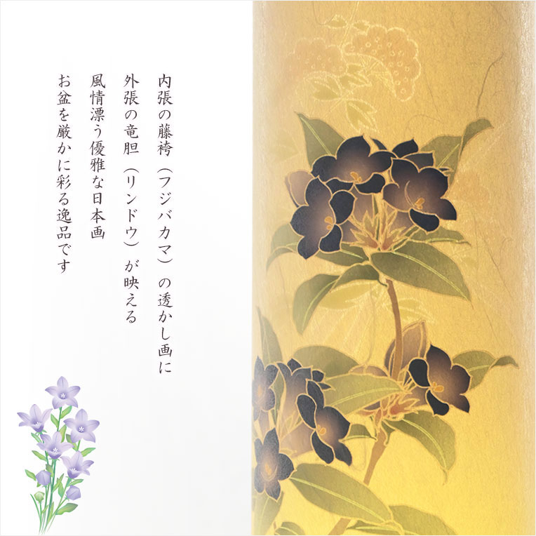 画像4: お盆提灯【京提灯：秋深き竜胆（リンドウ） 本格二重張　雲龍和紙　LEDコードレス　天井にも花咲く浮絵灯（天井投影）】モダンな現代調　霊前灯　お盆飾り　和照灯　ちょうちん　電池灯　新盆　初盆　お彼岸　迎え火　送り火　盆棚　行灯　仏壇　仏具　送料無料