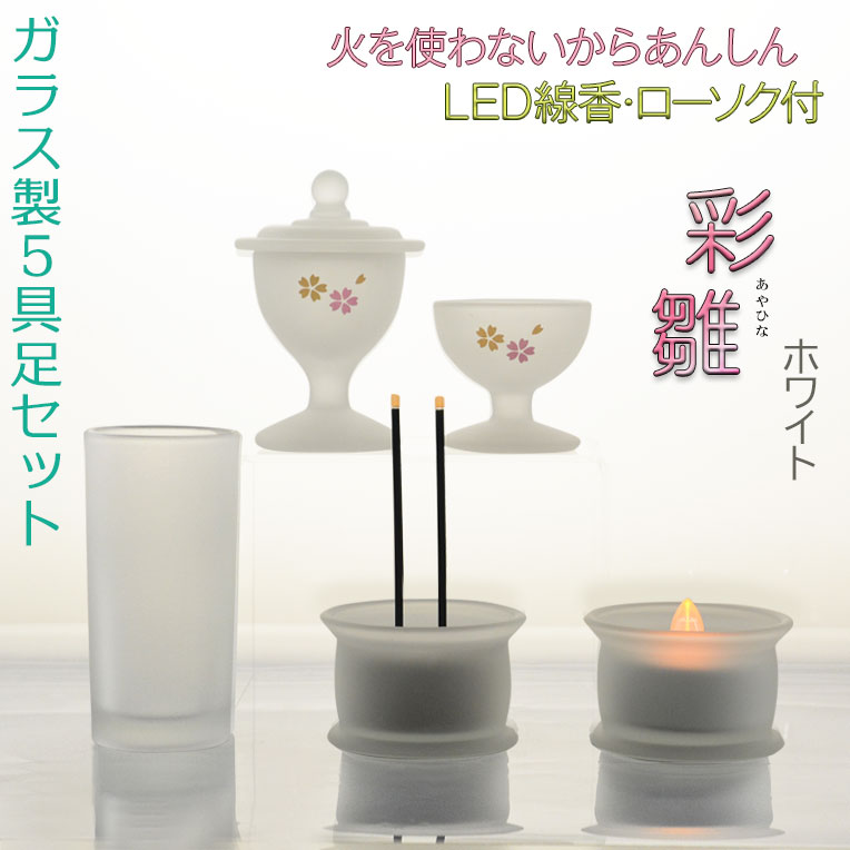 画像1: あんしんのＬＥＤ線香・ローソク付【ガラス製５具足セット　彩雛（あやひな） ホワイト】仏壇・仏具　送料無料