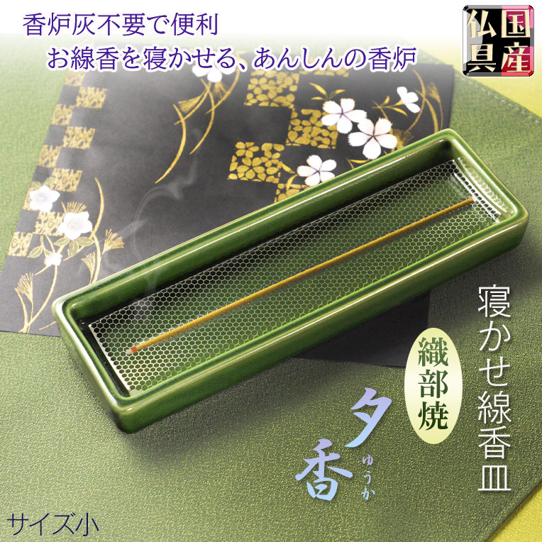 画像1: 国産仏具【線香皿　夕香：サイズ小　織部焼】お線香を寝かせる安心の香炉・香炉灰不要で便利　仏壇・仏具