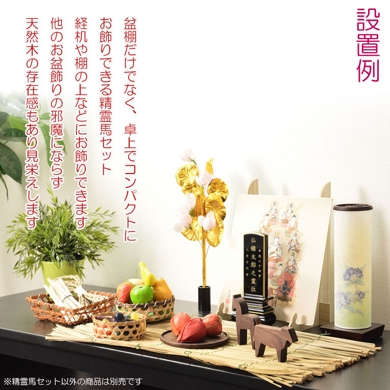 画像10: （７月中旬入荷予定）お盆飾り【精霊馬　牛馬飾り・手彫り蓮皿　天然木ウォールナット無垢材:悠蓮（ゆうれん）】ネコポス便送料無料