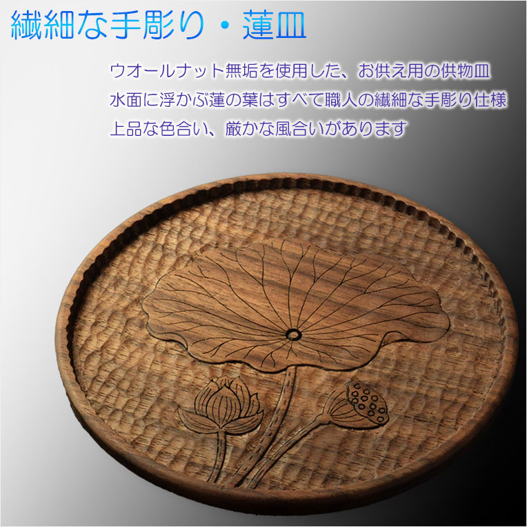 画像6: （７月中旬入荷予定）お盆飾り【精霊馬　牛馬飾り・手彫り蓮皿　天然木ウォールナット無垢材:悠蓮（ゆうれん）】ネコポス便送料無料