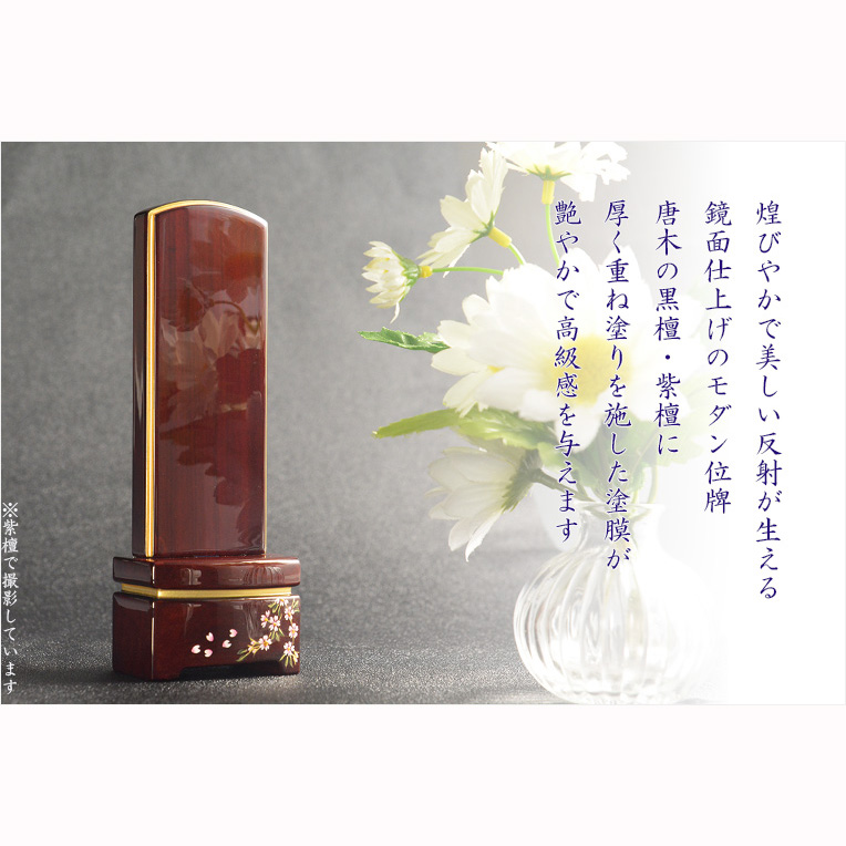 画像7: 位牌【上品な艶あり鏡面仕上げ　面紛唐木黒檀位牌：雪香（せつか）4.0寸　枝桜　受注生産品】仏壇　家具調位牌　現代調位牌　デザイン位牌　天然木　無垢材　送料無料