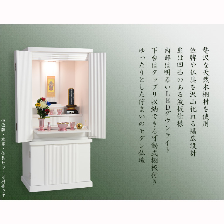 画像20: 仏壇【収納力抜群のモダン仏壇　天然木桐材：若葉（わかば）ワイド型40号　ホワイト】仏壇・仏具　モダン仏壇　家具調仏壇　幅広　ワイド　仏壇台　桐　無垢板　波板　総無垢　送料無料