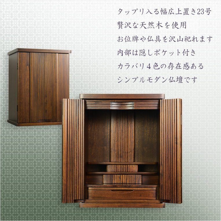画像2: ウォールナット色　仏壇【収納力抜群のモダン仏壇　天然木桐材：若葉（わかば）ワイド型　上置き23号】仏壇・仏具　モダン仏壇　家具調仏壇　幅広　ワイド　仏壇台　桐　無垢板　波板　総無垢　送料無料