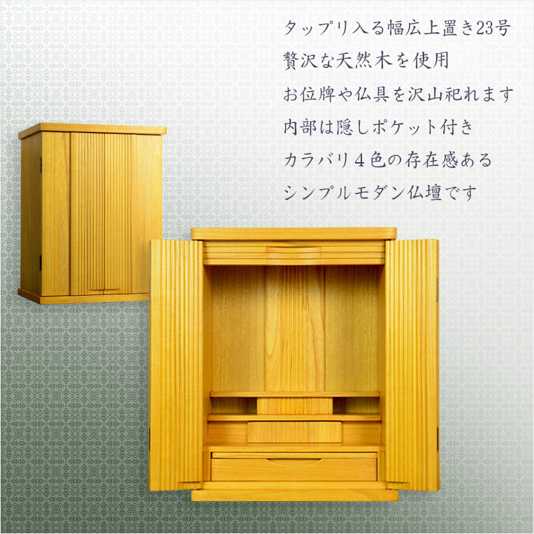 画像2: ライトブラウン色　仏壇【収納力抜群のモダン仏壇　天然木桐材：若葉（わかば）ワイド型　上置き23号】仏壇・仏具　モダン仏壇　家具調仏壇　幅広　ワイド　仏壇台　桐　無垢板　波板　総無垢　送料無料