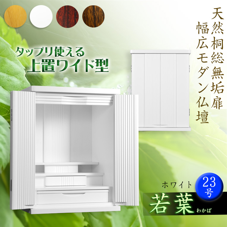 画像1: ホワイト　仏壇【収納力抜群のモダン仏壇　天然木桐材：若葉（わかば）ワイド型　上置き23号】仏壇・仏具　モダン仏壇　家具調仏壇　幅広　ワイド　仏壇台　桐　無垢板　波板　総無垢　送料無料