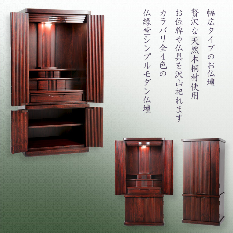 画像2: 仏壇【収納力抜群のモダン仏壇　天然木桐材：若葉（わかば）ワイド型40号　紫檀色】仏壇・仏具　モダン仏壇　家具調仏壇　幅広　ワイド　仏壇台　桐　無垢板　波板　総無垢　送料無料
