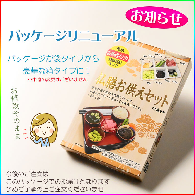画像2: 仏膳用ドライフーズ【手間いらずで簡単　仏前精進料理　仏膳お供えセット　袋タイプ　１食分】仏壇・仏具　新盆　初盆　お盆　お彼岸命日　法事　お供え　仏膳