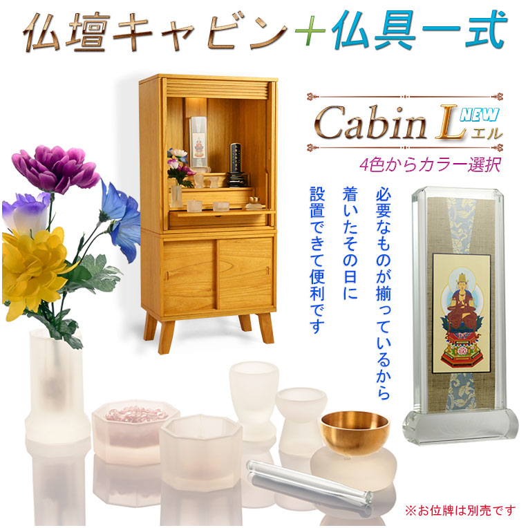 画像1: 仏具一式付・家具調仏壇【モダン仏壇　新キャビンL（エル）重ね型40号：桐材　スライドイン扉　ライトブラウン色】リビング仏壇　インテリア仏壇　床置き中型仏壇　送料無料