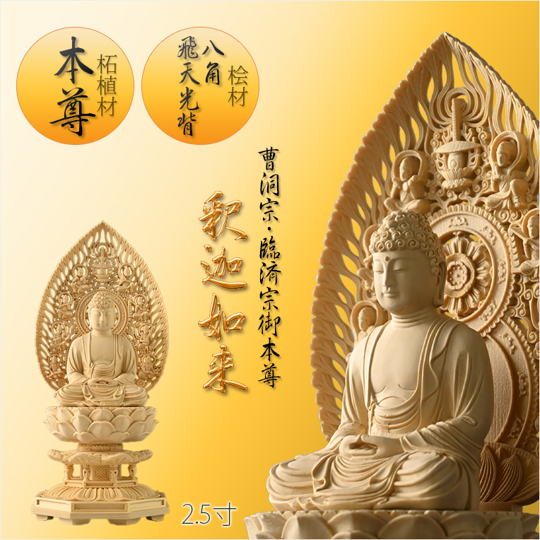 画像1: 瑞光シリーズ仏像【柘植材・本尊/正八角飛天光背スリムデザイン：仏像（坐像）釈迦如来2.5寸　曹洞宗・臨済宗御本尊】佛像　仏壇用本尊　木彫り仏像　素彫り仏像　仏具　送料無料