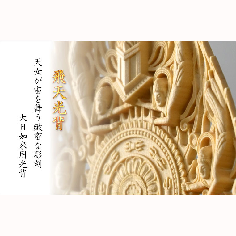 画像6: 瑞光シリーズ仏像【柘植材・本尊/正八角飛天光背スリムデザイン：仏像（坐像）大日如来2.0寸　真言宗御本尊】佛像　仏壇用本尊　木彫り仏像　素彫り仏像　仏具　送料無料