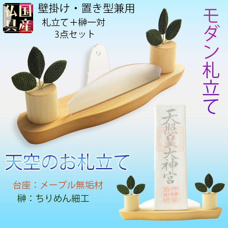 画像1: 国産神棚【メープル無垢材・ちりめん細工：神札立・天空のお札立て】お札立　御札　神棚　紙札　木札　置き型　札立て コンパクト