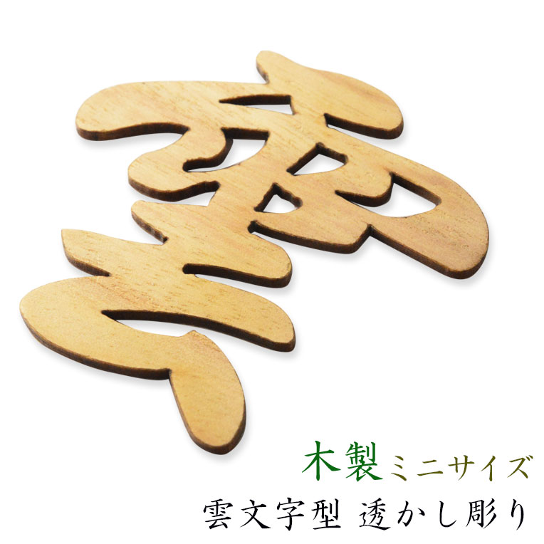 画像1: 神棚・神具【木製・雲文字型 透かし彫り　ミニサイズ】ネコポス送料無料　仏壇・神棚　神道