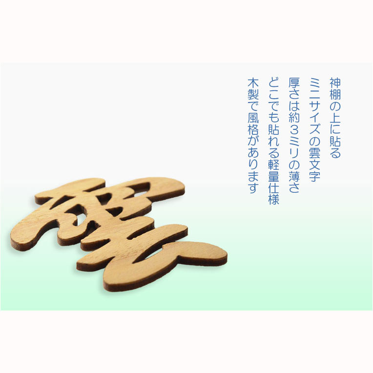 画像2: 神棚・神具【木製・雲文字型 透かし彫り　ミニサイズ】ネコポス送料無料　仏壇・神棚　神道