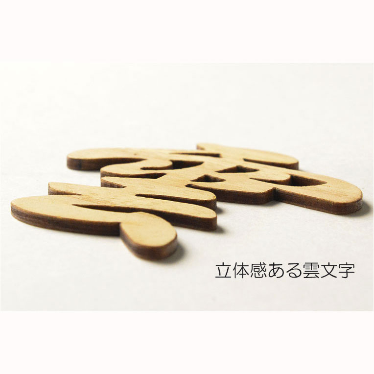 画像3: 神棚・神具【木製・雲文字型 透かし彫り　ミニサイズ】ネコポス送料無料　仏壇・神棚　神道