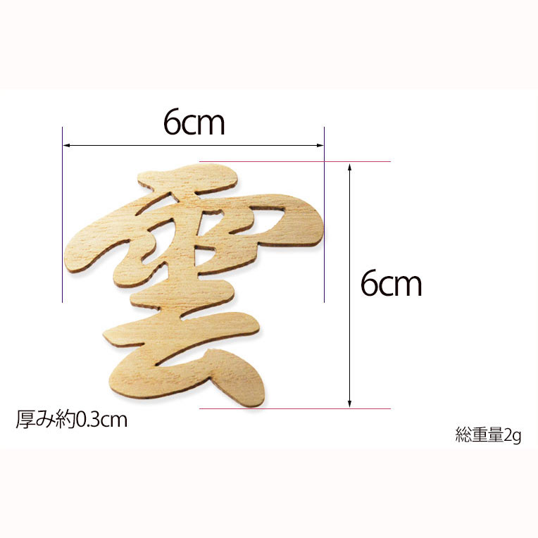 画像4: 神棚・神具【木製・雲文字型 透かし彫り　ミニサイズ】ネコポス送料無料　仏壇・神棚　神道