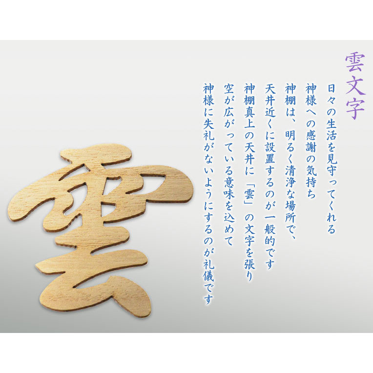 画像6: 神棚・神具【木製・雲文字型 透かし彫り　ミニサイズ】ネコポス送料無料　仏壇・神棚　神道