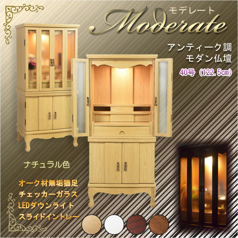 画像1: 仏壇【アンティーク調ワイドモダン仏壇：モデレート　ブナ材無垢の猫足　40号　ナチュラル色】中型仏壇　家具調仏壇　大型仏壇　重ね仏壇　リビング仏壇　送料無料