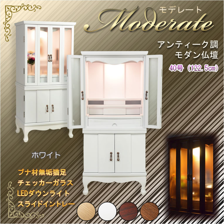 画像1: 仏壇【アンティーク調ワイドモダン仏壇：モデレート　ブナ材無垢の猫足　40号　ホワイト】中型仏壇　家具調仏壇　大型仏壇　重ね仏壇　リビング仏壇　送料無料