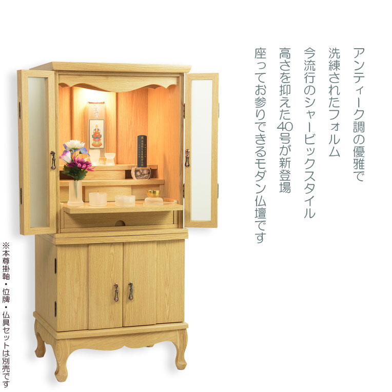 画像18: 仏具一式付き仏壇【アンティーク調ワイドモダン仏壇：モデレート　ブナ材無垢の猫足　40号　ナチュラル色】中型仏壇　家具調仏壇　大型仏壇　重ね仏壇　リビング仏壇　送料無料