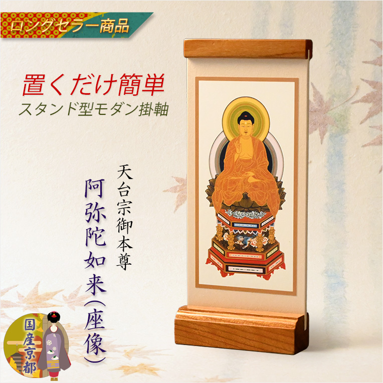 画像1: 国産京都・掛軸【置くだけ簡単・置き軸：スタンド型モダン掛軸　阿弥陀如来（座像）/天台宗ご本尊】絵像　仏壇　仏具　送料無料