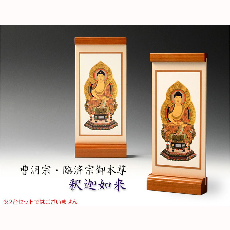 画像2: 国産京都・掛軸【置くだけ簡単・置き軸：スタンド型モダン掛軸　釈迦如来/曹洞宗・臨済宗ご本尊】絵像　仏壇　仏具　送料無料