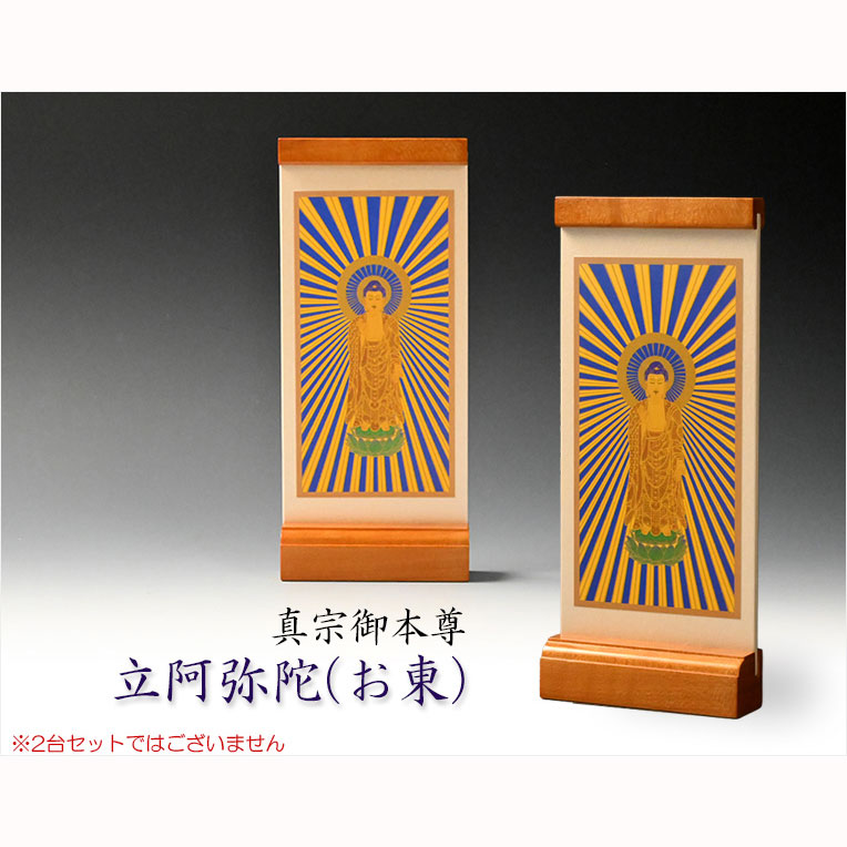 画像2: 国産京都・掛軸【置くだけ簡単・置き軸：スタンド型モダン掛軸　立阿弥陀（お東）/真宗ご本尊】絵像　仏壇　仏具　送料無料