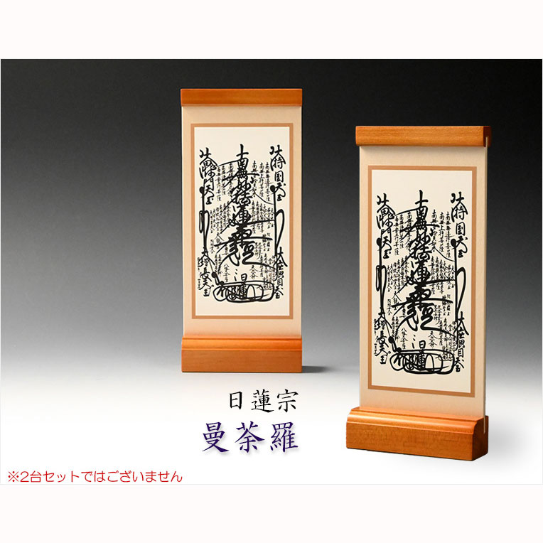画像2: 国産京都・掛軸【置くだけ簡単・置き軸：スタンド型モダン掛軸　曼荼羅/日蓮宗ご本尊】絵像　仏壇　仏具　送料無料