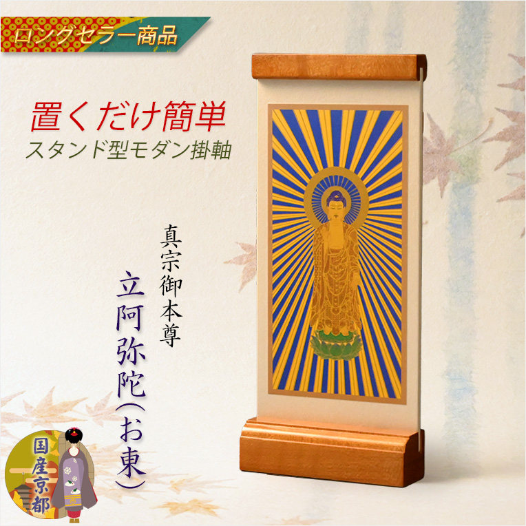 画像1: 国産京都・掛軸【置くだけ簡単・置き軸：スタンド型モダン掛軸　立阿弥陀（お東）/真宗ご本尊】絵像　仏壇　仏具　送料無料